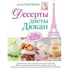 Десерты диеты Дюкан. Пьер Дюкан
